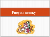 Презентация по изобразительному искусству Рисуем кошку