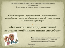 Компьютерная презентация методической разработки раздела образовательной программы Глиняный сувенир