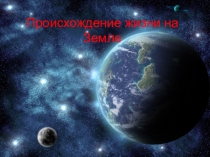 Биология 9 класс. Происхождение жизни на Земли