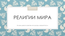 Презентация к уроку ОДНК Религии мира