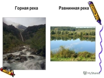 Презентация по географии на тему Реки,болото