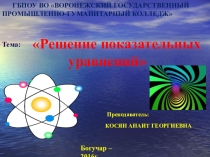 Презентация по математике на тему:Решение показательных уравнении (1 курс)