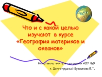 Презентация по географии Что изучают в курсе географии материков и океанов.