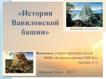 История Вавилонской башни презентация
