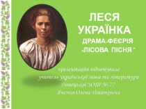 Презентація з української літератури за драмою - феєрією Лесі Українки ЛІСОВА ПІСНЯ