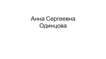 Презентация Анна Сергеевна Одинцова в романе И.С. Тургенева Отцы и дети (10 класс)