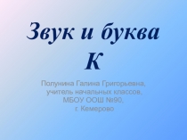 Презентация по обучению грамоте на тему Звук и буква К