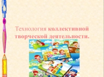 Презентация Технология коллективной творческой деятельности