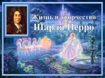 Презентация по Литературному чтению Творчество Шарля Перро