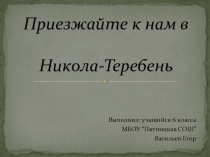 Презентация Приезжайте к нам Николо-Теребень