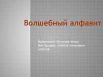 Презентация Волшебный алфавит (К-Ф)