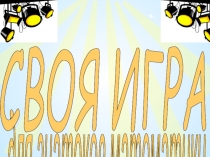 Презентация Своя игра для знатоков математики 5-6 класс