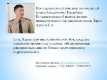 Характеристика современного боя.