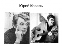 Ю. И. Коваль Тузик, Висячий мостик, Тучка и галки.