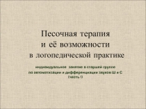Презентация Песочная терапия и её возможности в логопедической практике