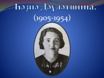 Презентация по башкирскому языку Һәҙиә Дәүләтшина