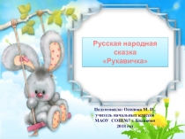 Презентация по литературному чтению на темуРусская народная сказкаРукавичка (1 класс)