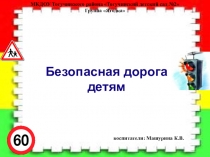 Презентация Безопасная дорога детям