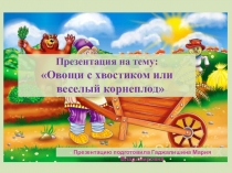 Презентация Овощи с хвостиком или веселый корнеплод