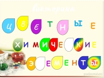 Интерактивная викторина Цветные элементы