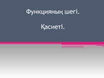 Презентация по математике на тему Функцияның шегі
