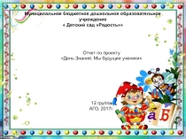 Презентация День Знаний. Мы будущие ученики