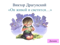Презентация по чтению на тему Он живой и светится...