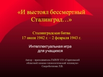 Внеклассное мероприятие Интеллектуальная игра И выстоял бессмертный Сталинград