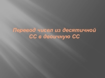 Перевод вещественного числа из десятичной СС в двоичную
