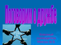 Классный час Поговорим о дружбе