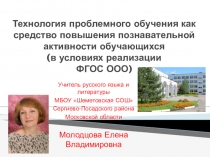 Технология проблемного обучения как средство повышения познавательной активности обучающихся (в условиях реализации ФГОС ОО)