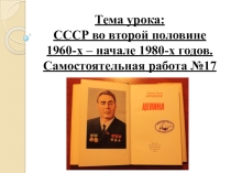 СССР во второй половине 1960-х – начале 1980-х годов. Самостоятельная работа №17