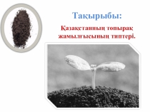 Ашық сабақ Топырақ типтері 8-сынып