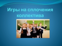 Презентация по психологии на тему: Игры на сплочения коллектива