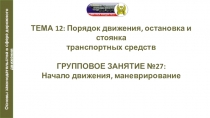 Презентация по автомобильной подготовке на тему Начало движения, маневрирование