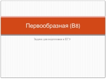 Первообразная
