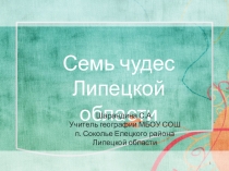 ПрезентацияСемь чудес Липецкой области