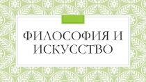 Презентация основы философии Философия и искусство