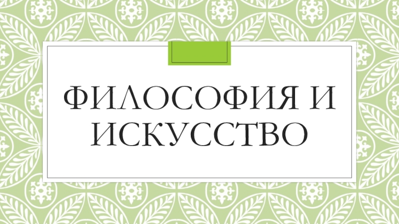 Презентация основы философии Философия и искусство