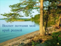 Воспет поэтами мой край родной