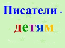Презентация Творчество Агнии Львовны Барто