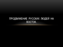Презентация по краеведению на тему Продвижение русских на Восток