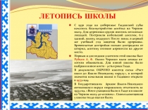 Презентация. Экскурсия в музее. Летопись школы.