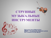 Презентация по музыке Струнные музыкальные инструменты