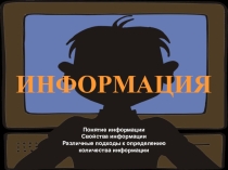 Презентация по информатике Виды информации (10 кл)