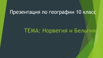Презентация по географии на тему Бельгия и Норвегия (10 класс)