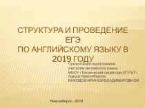 Презентация по английскому языку Структура и проведение ЕГЭ по английскому языку в 2019 году