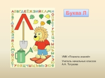 Дидактический материал к уроку обучения грамоте УМК Планета знаний Звуки Л Л, буква Эль