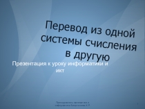 Презентация к уроку информатики информатики на тему Перевод из одной системы счисления в другую