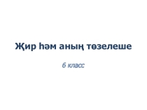 Презентация по географии Земля. Строение Земли